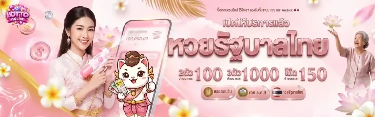 ซื้อหวยออนไลน์ ไม่มีขั้นต่ำ