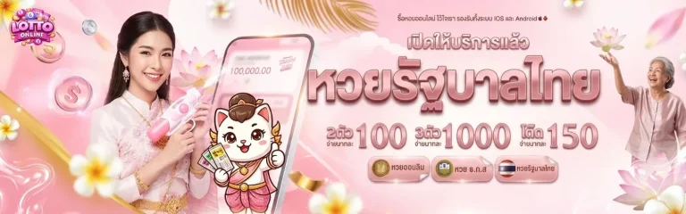 ซื้อหวยออนไลน์ ไม่มีขั้นต่ำ