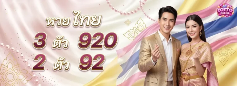 ซื้อหวยออนไลน์ ไม่มีขั้นต่ำ โปรโมชั่น หวยไทย
