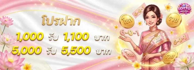 ซื้อหวยออนไลน์ ไม่มีขั้นต่ำ โปรโมชั่น ยอดฝาก