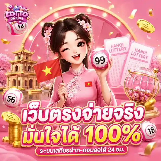 ซื้อ หวย รัฐบาล ออนไลน์