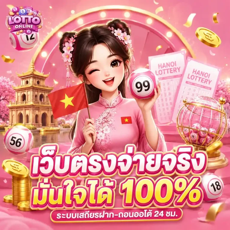 ซื้อ หวย รัฐบาล ออนไลน์