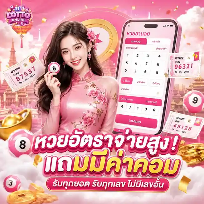 ซื้อหวยออนไลน์รัฐบาล